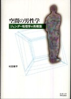 空間の男性学―ジェンダー地理学の再構築