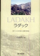 ラダック - 西チベットにおける病いと治療の民族誌