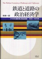 鉄道と道路の政治経済学 - タイの交通政策と商品流通１９３５～１９７５年
