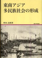 東南アジア多民族社会の形成 地域研究叢書