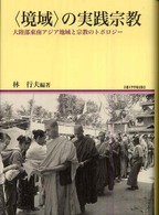 〈境域〉の実践宗教 - 大陸部東南アジア地域と宗教のトポロジー 地域研究叢書