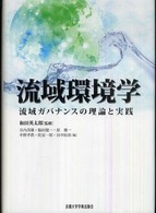 流域環境学―流域ガバナンスの理論と実践