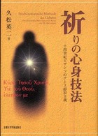 祈りの心身技法 - 十四世紀ビザンツのアトス静寂主義