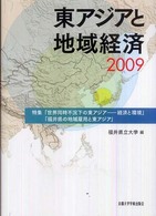 東アジアと地域経済〈２００９〉
