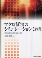マクロ経済のシミュレーション分析 - 財政再建と持続的成長の研究