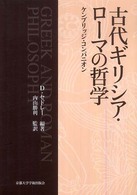 古代ギリシア・ローマの哲学 - ケンブリッジ・コンパニオン