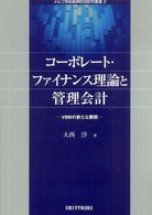 メルコ学術振興財団研究叢書<br> コーポレート・ファイナンス理論と管理会計―ＶＢＭの新たな展開