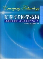 萌芽する科学技術 - 先端科学技術への社会学的アプローチ