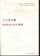 こころの謎　ｋｏｋｏｒｏの未来