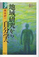 学術選書<br> 地域研究から自分学へ