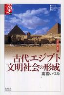 古代エジプト文明社会の形成 学術選書