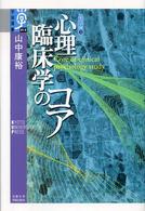 学術選書<br> 心理臨床学のコア
