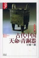 古代中国天命と青銅器 学術選書
