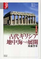 古代ギリシア地中海への展開 学術選書