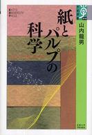 学術選書<br> 紙とパルプの科学