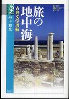 旅の地中海 - 古典文学周航 学術選書