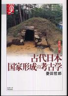 古代日本国家形成の考古学 学術選書