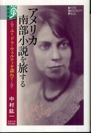 アメリカ南部小説を旅する - ユードラ・ウェルティを訪ねて 学術選書