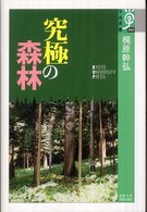 究極の森林 学術選書