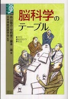 学術選書<br> 脳科学のテーブル