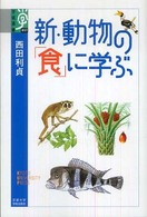 新・動物の「食」に学ぶ 学術選書