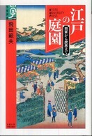 江戸の庭園 - 将軍から庶民まで 学術選書