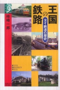 王国の鉄路 - タイ鉄道の歴史 学術選書