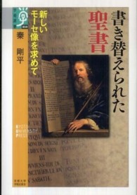 学術選書<br> 書き替えられた聖書―新しいモーセ像を求めて