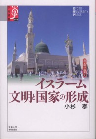 イスラーム文明と国家の形成 学術選書