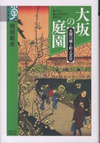 学術選書<br> 大坂の庭園―太閤の城と町人文化