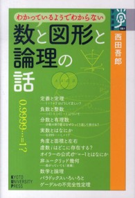 わかっているようでわからない数と図形と論理の話 学術選書