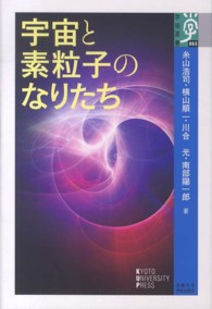 学術選書<br> 宇宙と素粒子のなりたち