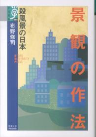 景観の作法 - 殺風景の日本 学術選書