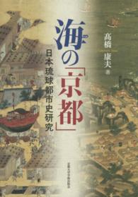 海の「京都」―日本琉球都市史研究