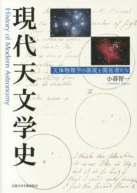 現代天文学史 - 天体物理学の源流と開拓者たち