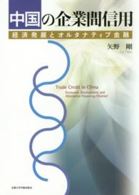 中国の企業間信用 - 経済発展とオルタナティブ金融