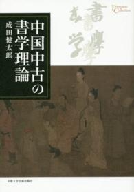 中国中古の書学理論 プリミエ・コレクション