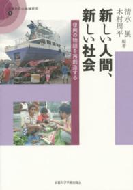 新しい人間、新しい社会 - 復興の物語を再創造する 災害対応の地域研究