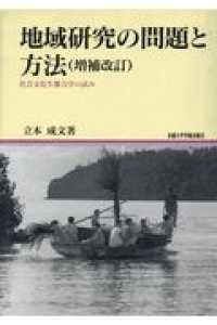 ＯＤ＞地域研究の問題と方法 - 社会文化生態力学の試み 地域研究叢書 （増補改訂）