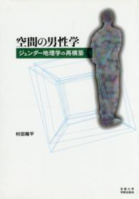 ＯＤ＞空間の男性学 - ジェンダー地理学の再構築 （ＯＤ版）