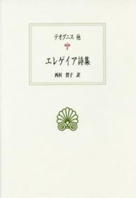 エレゲイア詩集 西洋古典叢書
