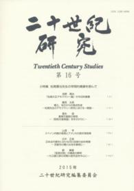 二十世紀研究 〈第１６号（２０１５年）〉 小特集：松尾尊兌先生の学問的業績を偲んで