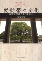 変動帯の文化―国立大学法人化の前後に　京都大学総長メッセージ２００３～２００８