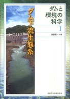 ダムと環境の科学<br> ダムと環境の科学〈１〉ダム下流生態系