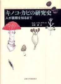 キノコ・カビの研究史―人が菌類を知るまで