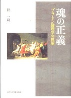 魂の正義 - プラトン倫理学の視座