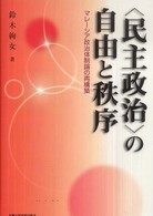 “民主政治”の自由と秩序―マレーシア政治体制論の再構築