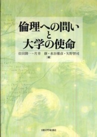 倫理への問いと大学の使命