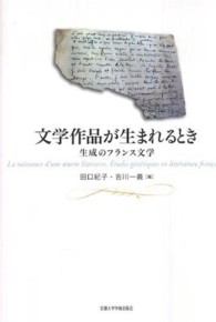 文学作品が生まれるとき - 生成のフランス文学