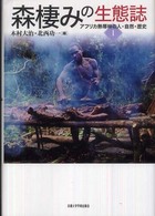 森棲みの生態誌 - アフリカ熱帯林の人・自然・歴史１